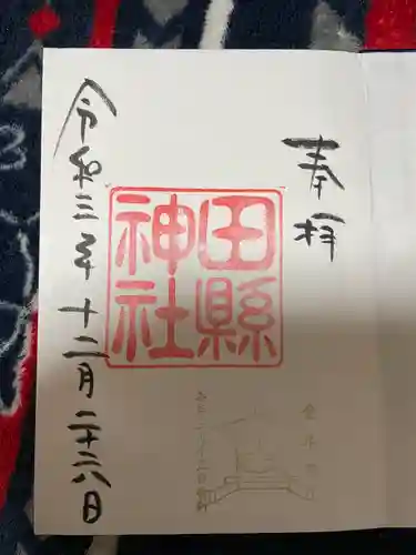 田縣神社の御朱印