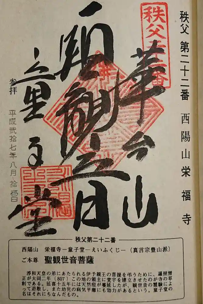 永福寺　童子堂の御朱印