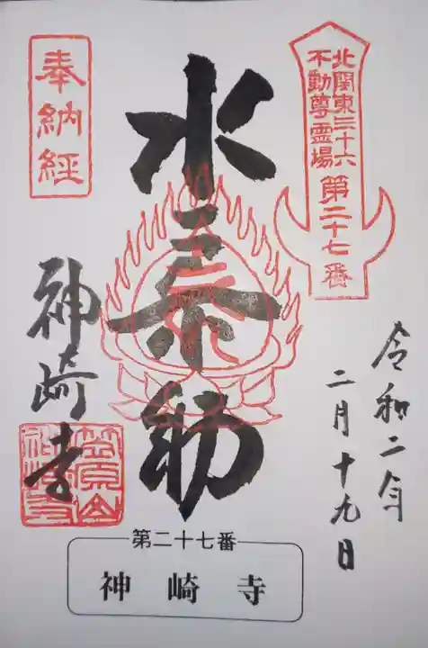 神崎寺(開運水戸不動尊)の御朱印