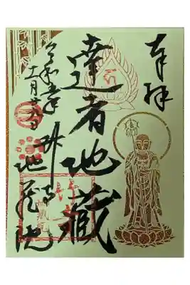 限定達者地蔵切り絵御朱印