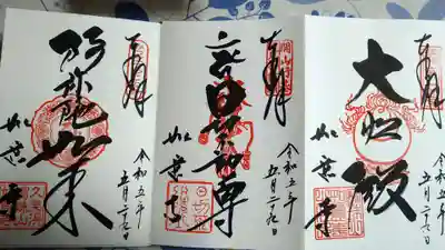 如意寺(京都府)