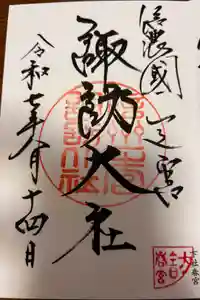 諏訪大社下社春宮の御朱印
