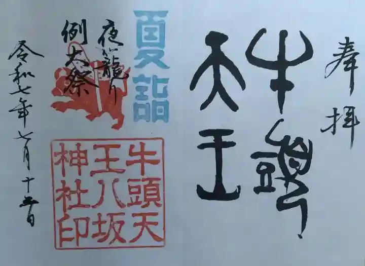 小泉八坂神社(福島県)