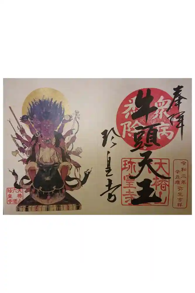 六道珍皇寺の御朱印