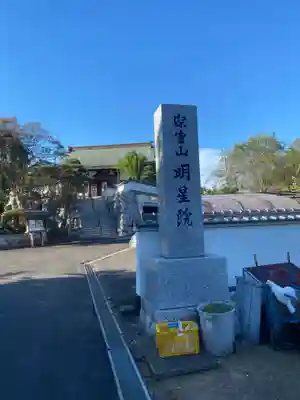 明星院（大師霊園）のその他建物