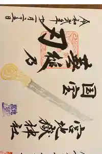 宮地嶽神社の御朱印