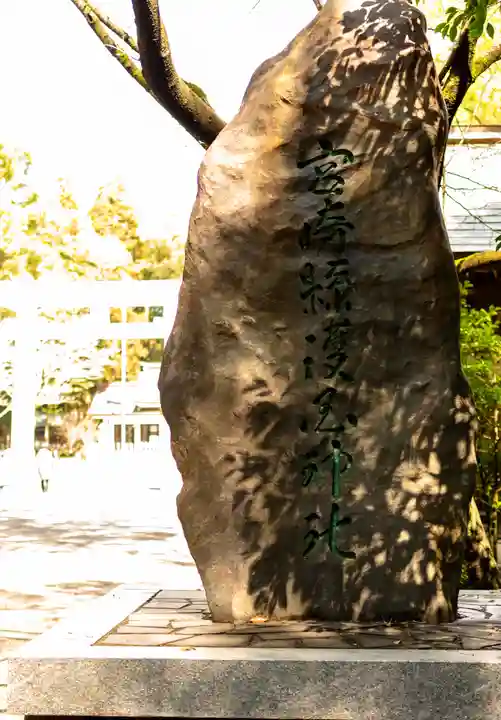 宮崎縣護國神社(宮崎県)