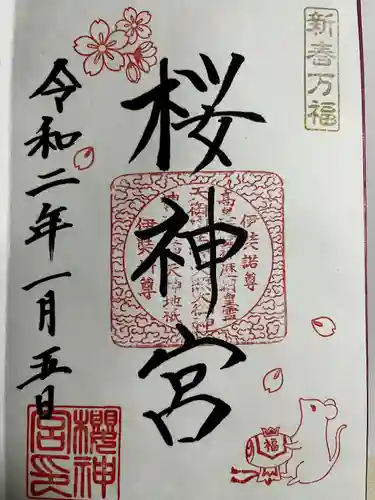 桜神宮の御朱印