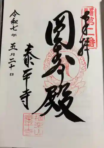 泰平寺の御朱印 2025年05月