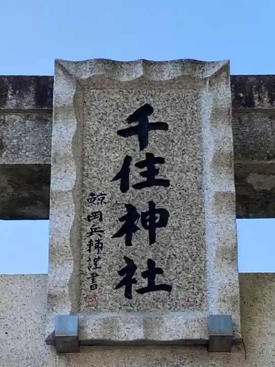 千住神社(東京都)