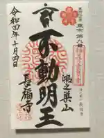 長福寺の御朱印