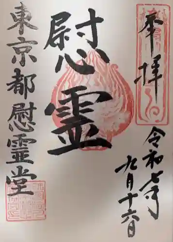 東京都慰霊堂(東京都)