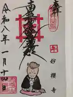 妙櫻寺(東京都)