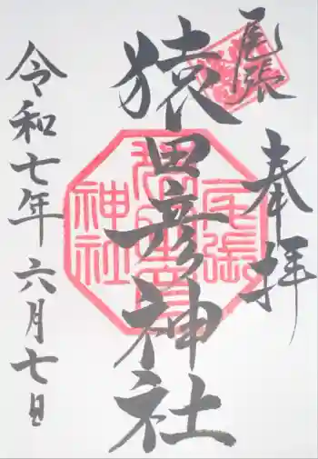 尾張猿田彦神社の御朱印 2025年06月