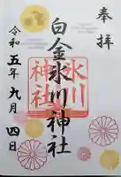 白金氷川神社の御朱印