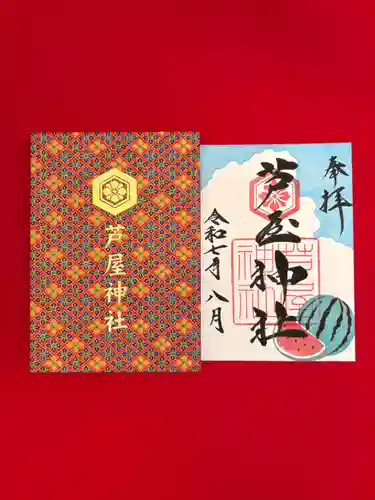 芦屋神社の御朱印