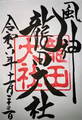 龍田大社(奈良県)