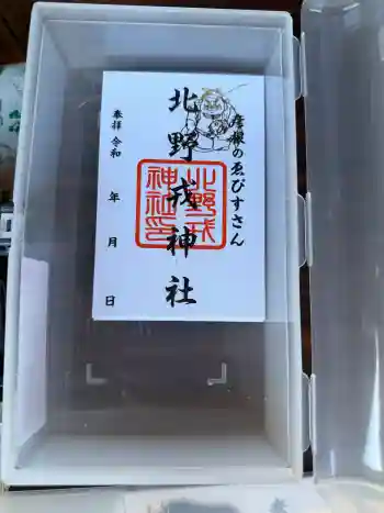 天満宮北野神社の御朱印 2026年03月