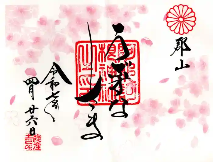 阿邪訶根神社の御朱印