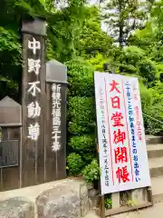 大正寺(中野不動尊)の歴史