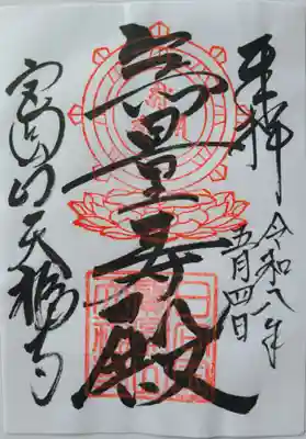 天福寺の御朱印