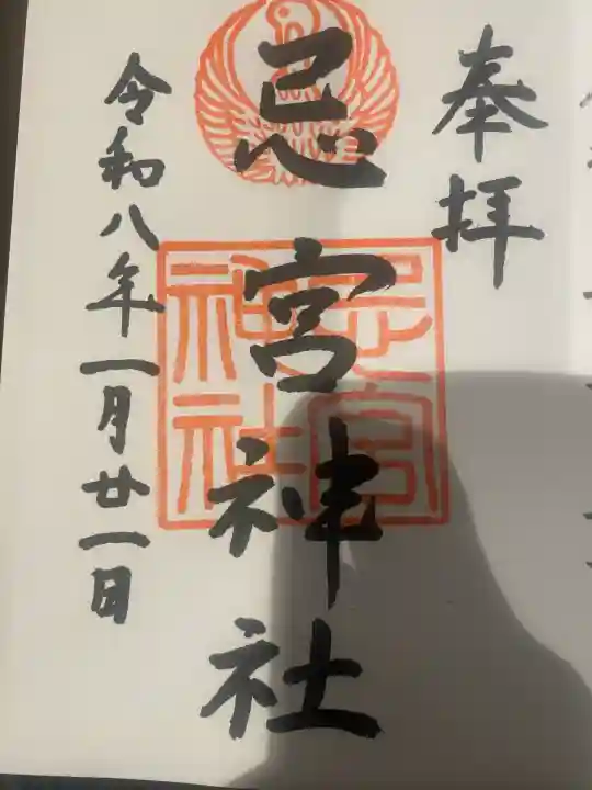忌宮神社の御朱印