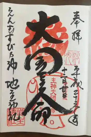 地主神社の御朱印 2014年12月