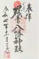 礒宮八幡神社の御朱印