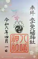 太子堂八幡神社(東京都)
