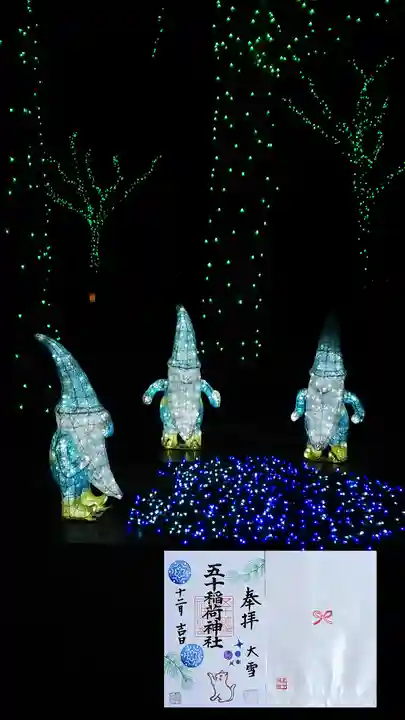 五十稲荷神社(栄寿稲荷神社)の御朱印