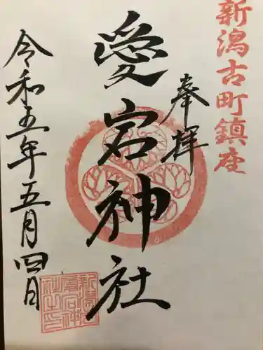 古町愛宕神社の御朱印