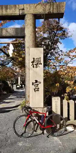 櫻宮のその他建物