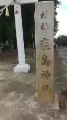 鹿嶋神社(茨城県)