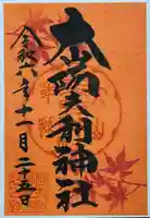 大山阿夫利神社の御朱印