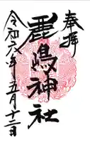 鹿嶋神社の御朱印