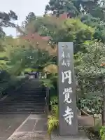 円覚寺(神奈川県)