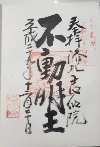 志明院(金光峯寺)の御朱印 2017年12月