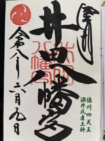八幡宮(井田八幡宮)の御朱印