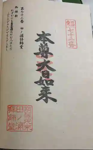 田ノ浦拝師堂の御朱印