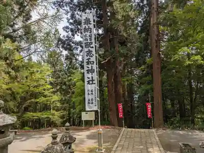 配志和神社(岩手県)