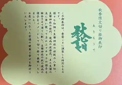 生田神社の御朱印