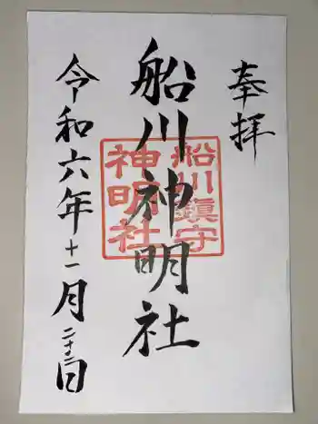 神明社の御朱印 2024年11月