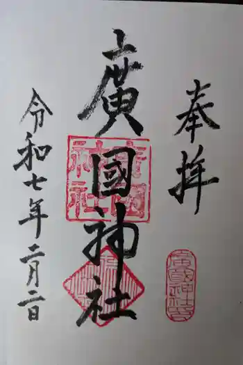 廣國神社の御朱印 2025年02月