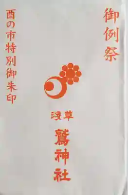 鷲神社(東京都)