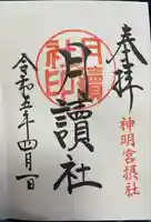 阿佐ヶ谷神明宮(東京都)