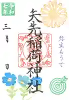 矢先稲荷神社(東京都)