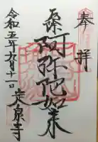 定泉寺の御朱印