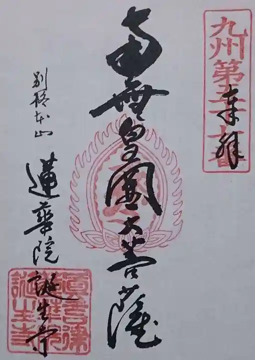 蓮華院誕生寺 本院の御朱印