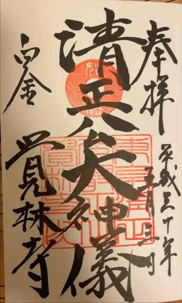 覚林寺の御朱印