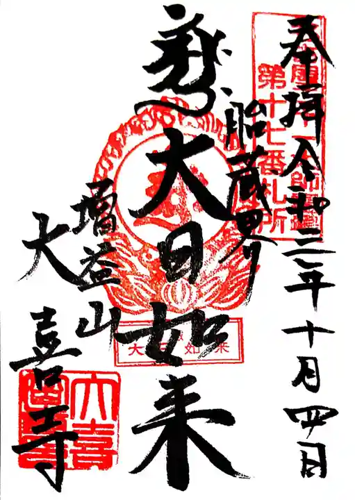 大喜寺の御朱印